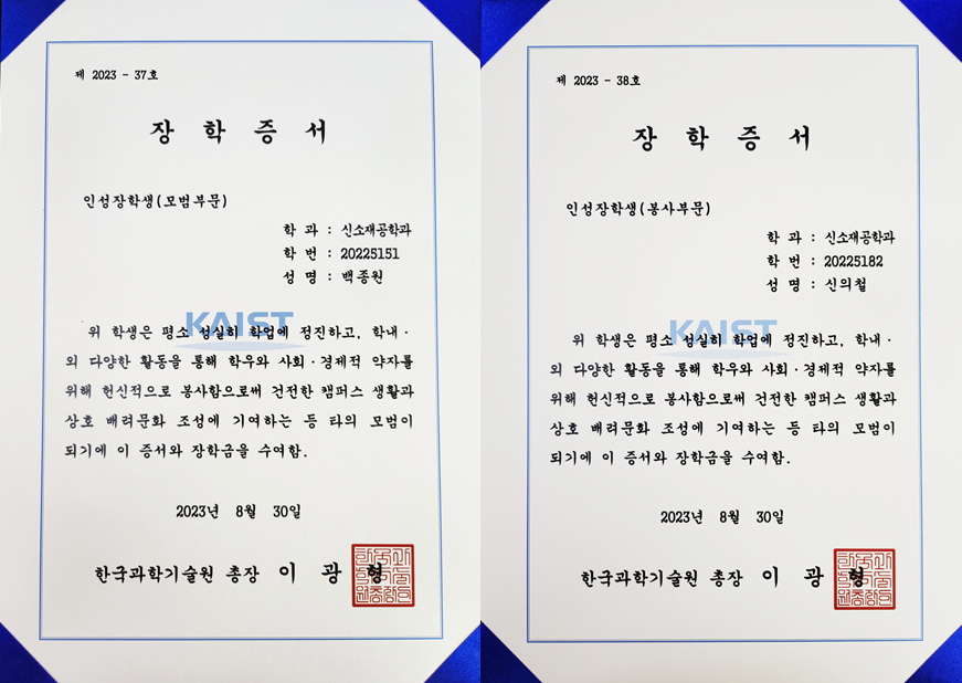 KAIST Character Scholarship certificate awarded to Euichul Shin in the Volunteer Service Category on August 30, 2023