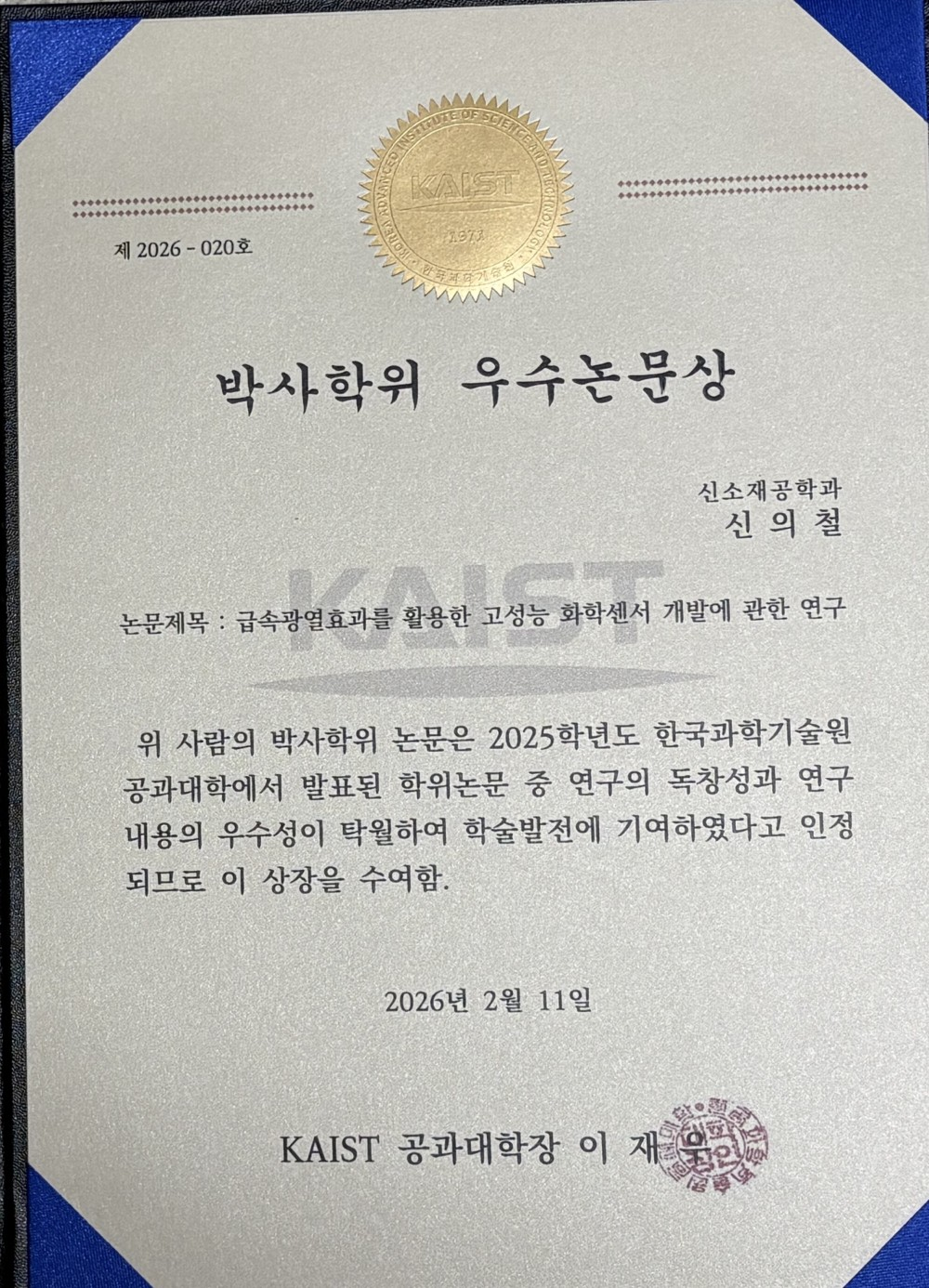 Korean certificate for the KAIST College of Engineering PhD Dissertation Award presented to Euichul Shin